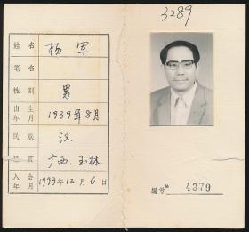 中国作家协会会员证：杨军（1939年生·广西玉林人，历任西林县文化局局长，百色地区文化局副局长、地区文联主席、《右江文艺》主编，副编审。广西作协第三、四、六届主席团成员、理事，广西文联第三、四、六届委员）