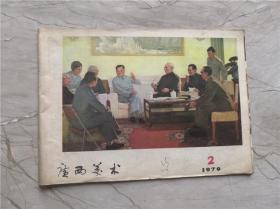 广西美术1979年2期