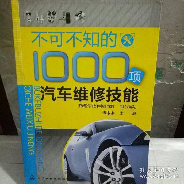 不可不知的1000项汽车维修技能