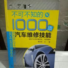 不可不知的1000项汽车维修技能