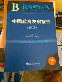 教育蓝皮书：中国教育发展报告（2015）