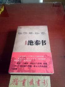 绝秦书