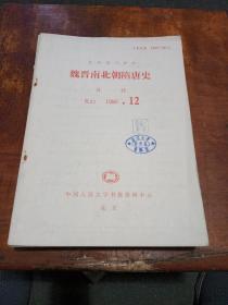 魏晋南北朝隋唐史(月刊1990年，2.2.4.6.7.9.11.12)共9本合售