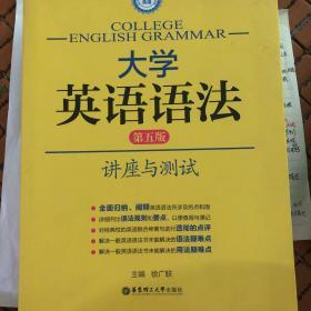 徐广联英语·大学英语语法：讲座与测试（第五版）