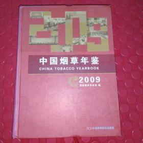 中国烟草年鉴2009