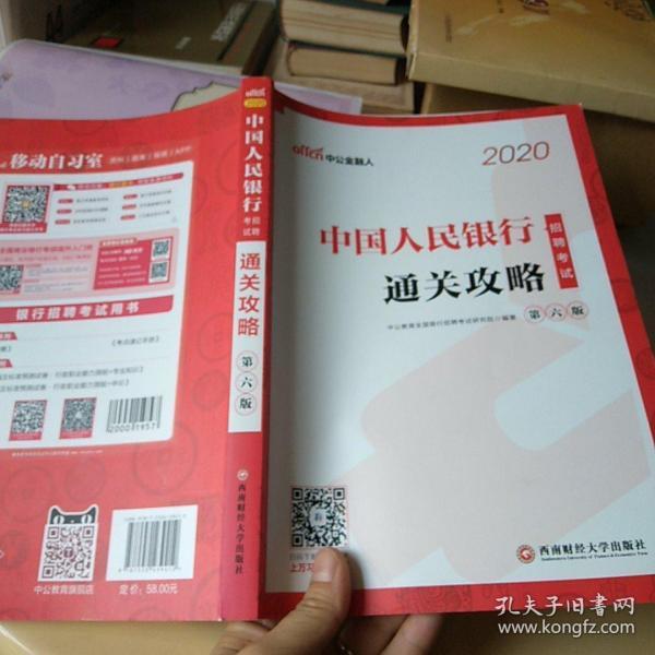 银行招聘考试用书 中公2020中国人民银行招聘考试通关攻略