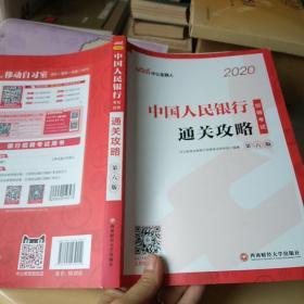 银行招聘考试用书 中公2020中国人民银行招聘考试通关攻略