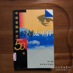 跨越太平洋:中美首脑外交五十年