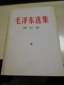 毛泽东选集第五卷 全新未翻阅 .有大量卷五. 品相以图为准