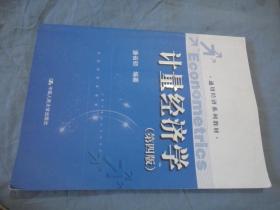 通用经济系列教材：计量经济学（第四版）