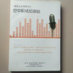 《就业之友》特别节目 空中职场加油站