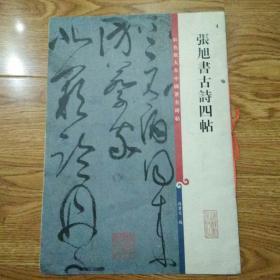 彩色放大本中国著名碑帖---张旭书古诗四帖