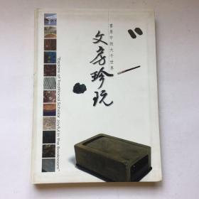 文房珍玩 書(shū)房中的大千世界