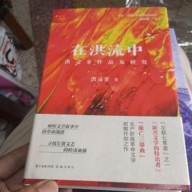 在洪流中：洪灵菲作品及研究