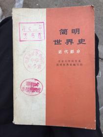 简明世界史（近代部分）