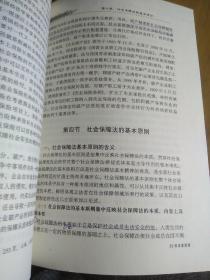 社会保障法的理念. 实践与创新--法律科学文库