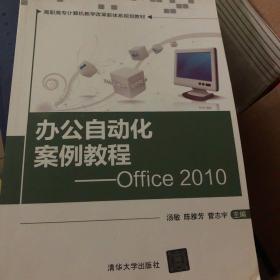 办公自动化案例教程 Office 2010/高职高专计算机教学改革新体系规划教材