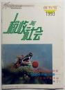 税收与社会（1993）创刊号