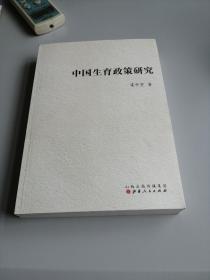 中国生育政策研究