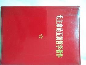 毛主席的五篇哲学著作