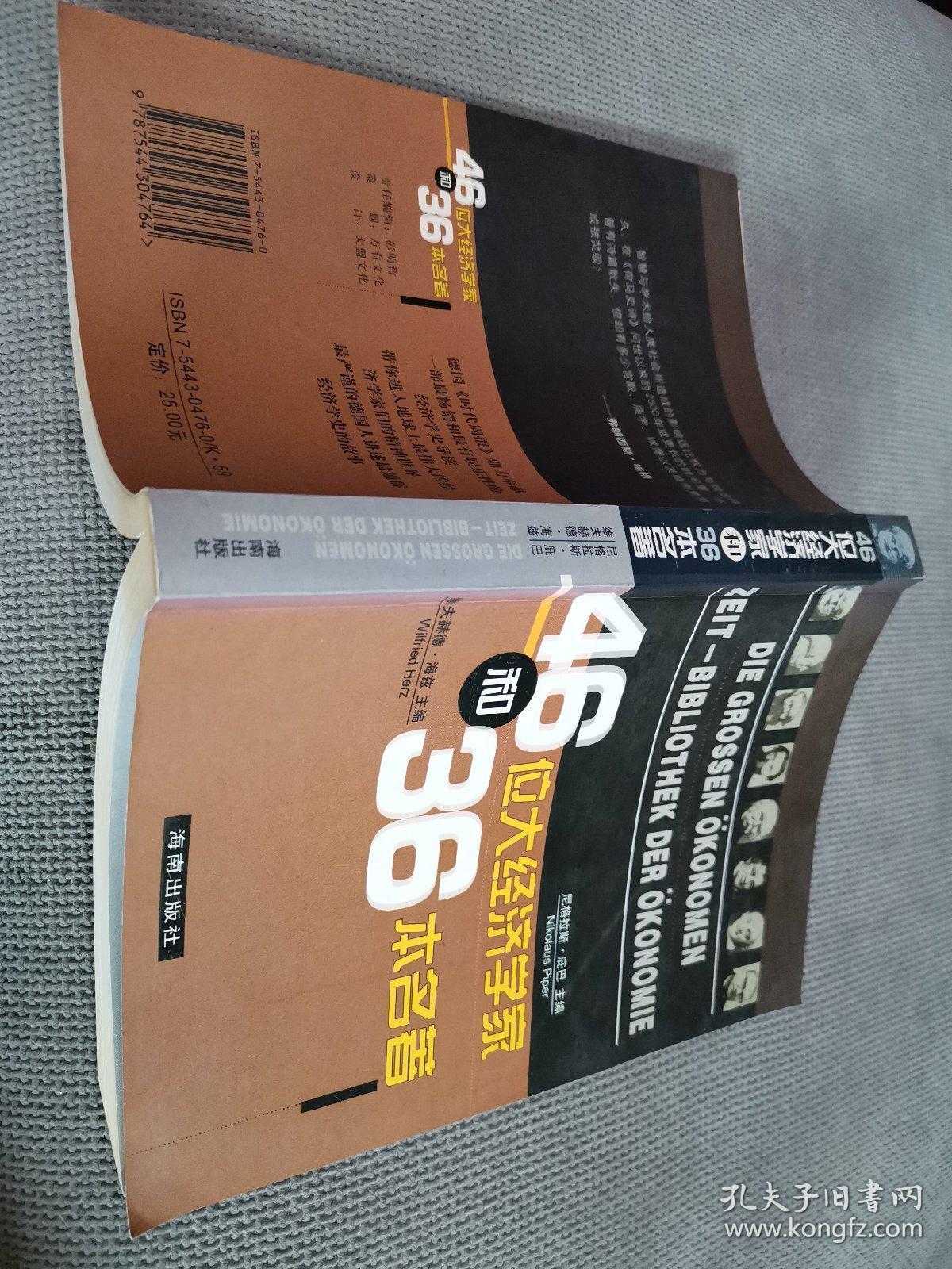 46位大经济学家和36本名著，
2003一版一印