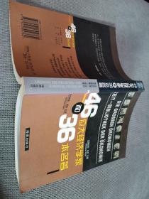 46位大经济学家和36本名著，
2003一版一印