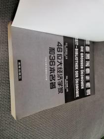 46位大经济学家和36本名著，
2003一版一印