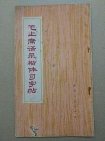 毛主席语录楷体习字帖（ 陕西人民出版社1978年1月一版一印）