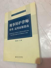 刑事辩护律师审查、运用证据指南