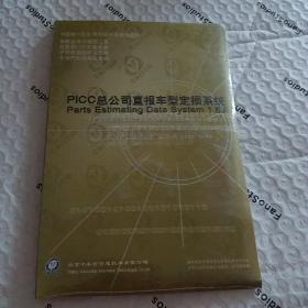 PICC总公司直报车型定损系统全新未拆封