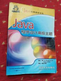 Java程序设计高级主题