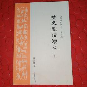 历朝通俗演义 第十部 清史通俗演义（下）