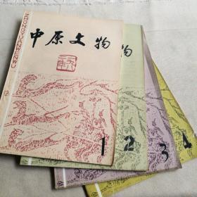 中原文物（1982年，1，2，3，4期）