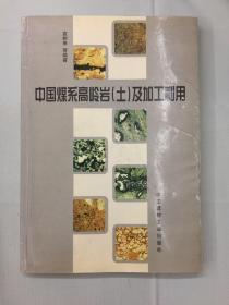 高岭土技术资料九本合售【中国煤系高岭岩(土)及加工利用、当代高岭土深加工技术精华、全国工业矿物原料深加工及综合开发利用学术讨论会论文集、非金属矿物深加工中国专利汇编、非金属矿技术与市场信息论文集、非金属矿产资源介绍、高岭土、中国高岭土矿床地质学、苏州高岭土】