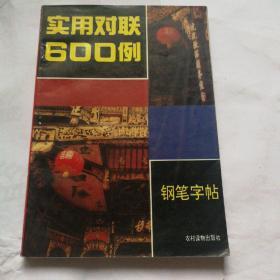 钢笔字帖（实用对联600例）