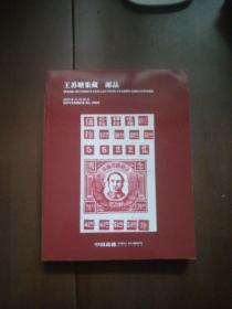 中国嘉德 2019秋季拍卖会：王苏塘集藏 邮品