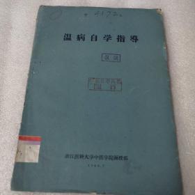 温病自学指导（60年版）