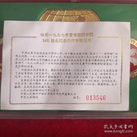 1997香港回归纪念币24K镀金全国发行两万套