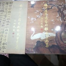 福建積翠園藝術(shù)館藏晝畫集