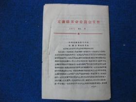 1967年中共定襄县核心小组  定襄县革命委员会《关于树立全县学习毛主席著作标兵的决定》列标兵名单