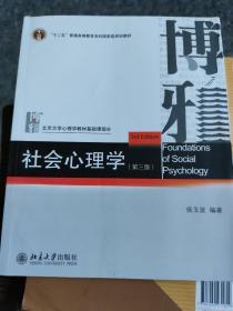 社会心理学（第三版）