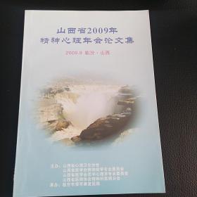 山西省2009精神心理年会论文集