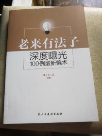 老来有法子深度曝光100例最新骗术