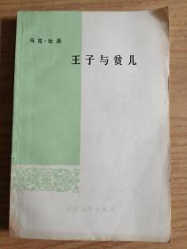 王子与贫儿     马克吐温      张友松译