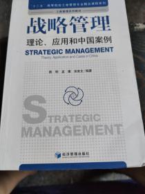 战略管理：理论、应用和中国案例/“十二五”高等院校工商管理专业精品课程系列·工商管理系列教材