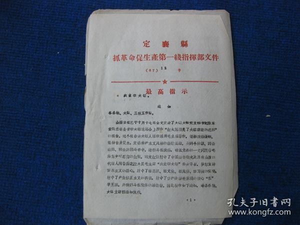 1967年定襄县抓革命促生产第一线指挥部关于宣传讨论陈永贵同志在全省学大寨现场会上的报告“红太阳照亮了大寨前进的道路”的安排