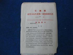 1967年定襄县抓革命促生产第一线指挥部关于宣传讨论陈永贵同志在全省学大寨现场会上的报告“红太阳照亮了大寨前进的道路”的安排