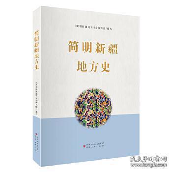 《简明新疆地方史》