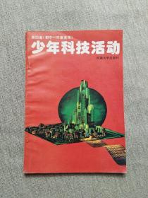 少年科技活动.第四册