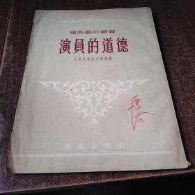 演员的道德